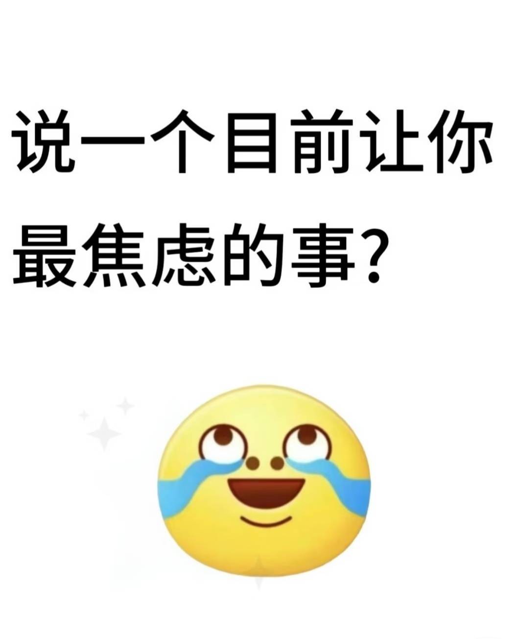【讨论帖】说一个目前最让你焦虑得事情。38 / 作者:香菜国女王 / 