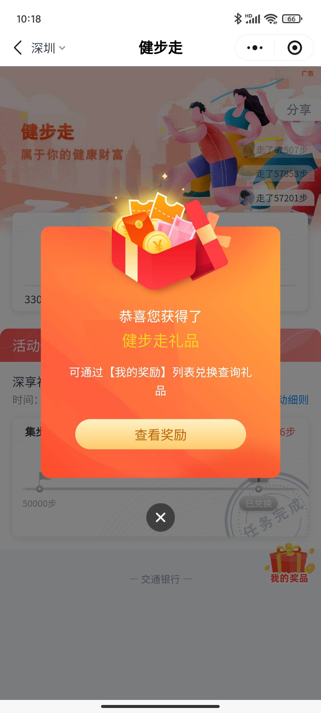 管理➕加精， 交通银行小程序深圳深享福利健步同行活动

96 / 作者:永恒yi / 