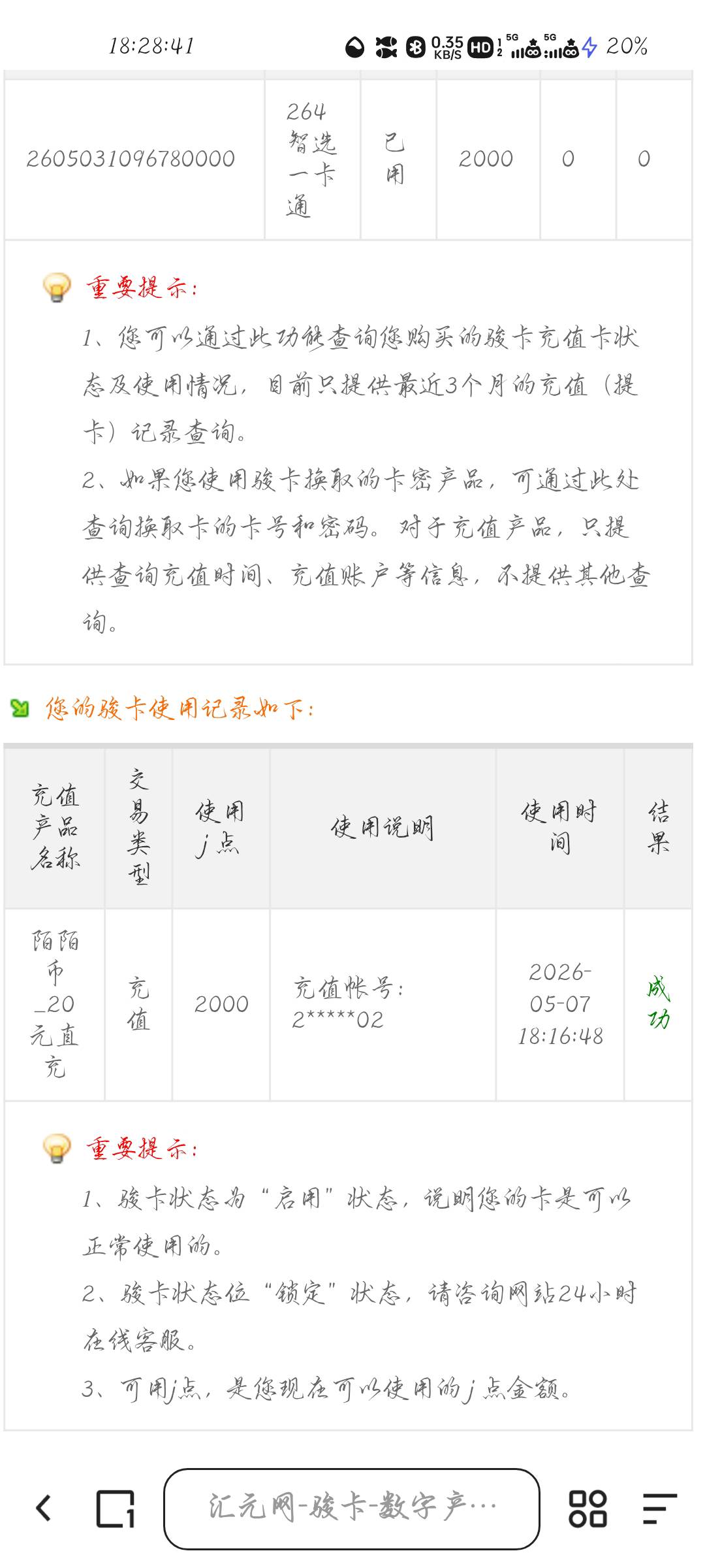求助，我骏卡冲的支付宝红包，一直没到账，然后我查看卡状态，怎么变成直充陌陌币了？28 / 作者:✾͡見崎鳴 / 