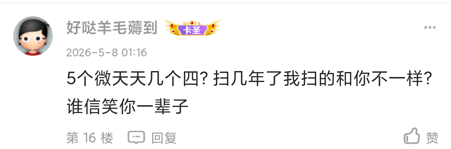 卡农就是有各种阴阳人，这小子自己不中来阴阳，我说每天基本稳定说每天多少个4了吗，67 / 作者:撸毛小王子 / 