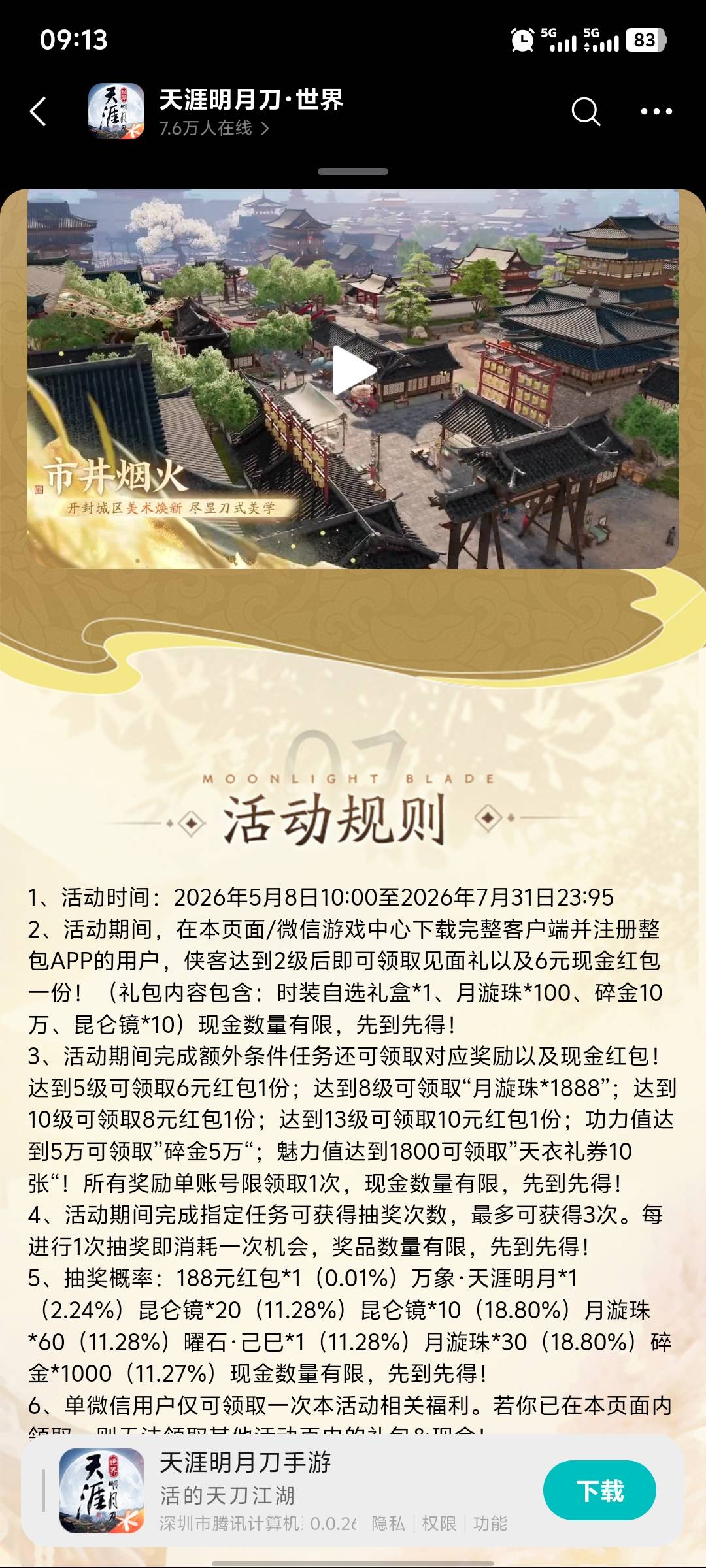 腾讯游戏天涯明月刀5月8日游戏活动97 / 作者:hq11 / 