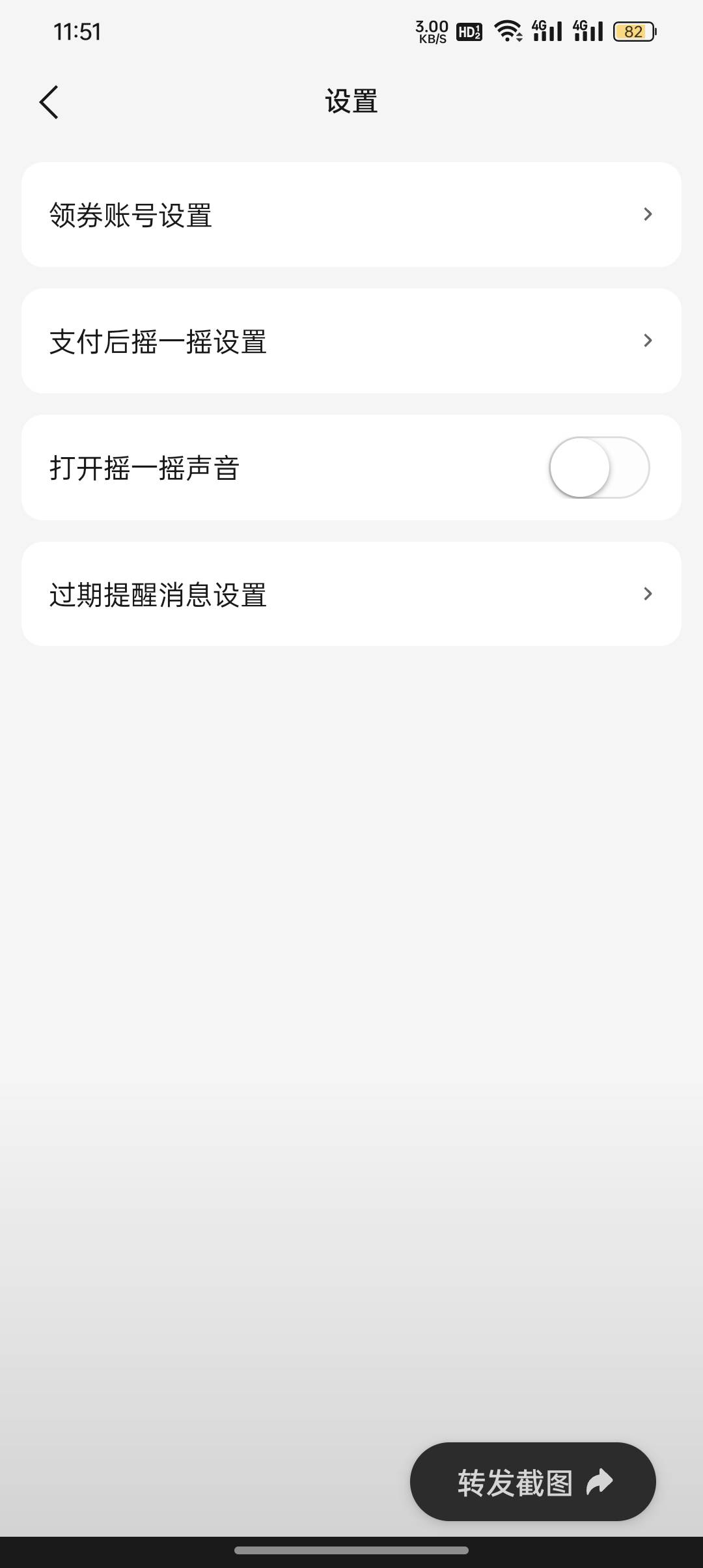 领了劵但没到账可能是领到之前号上了，找到摇一摇点进劵右上角三点，选择设置然后领券78 / 作者:农卡农 / 