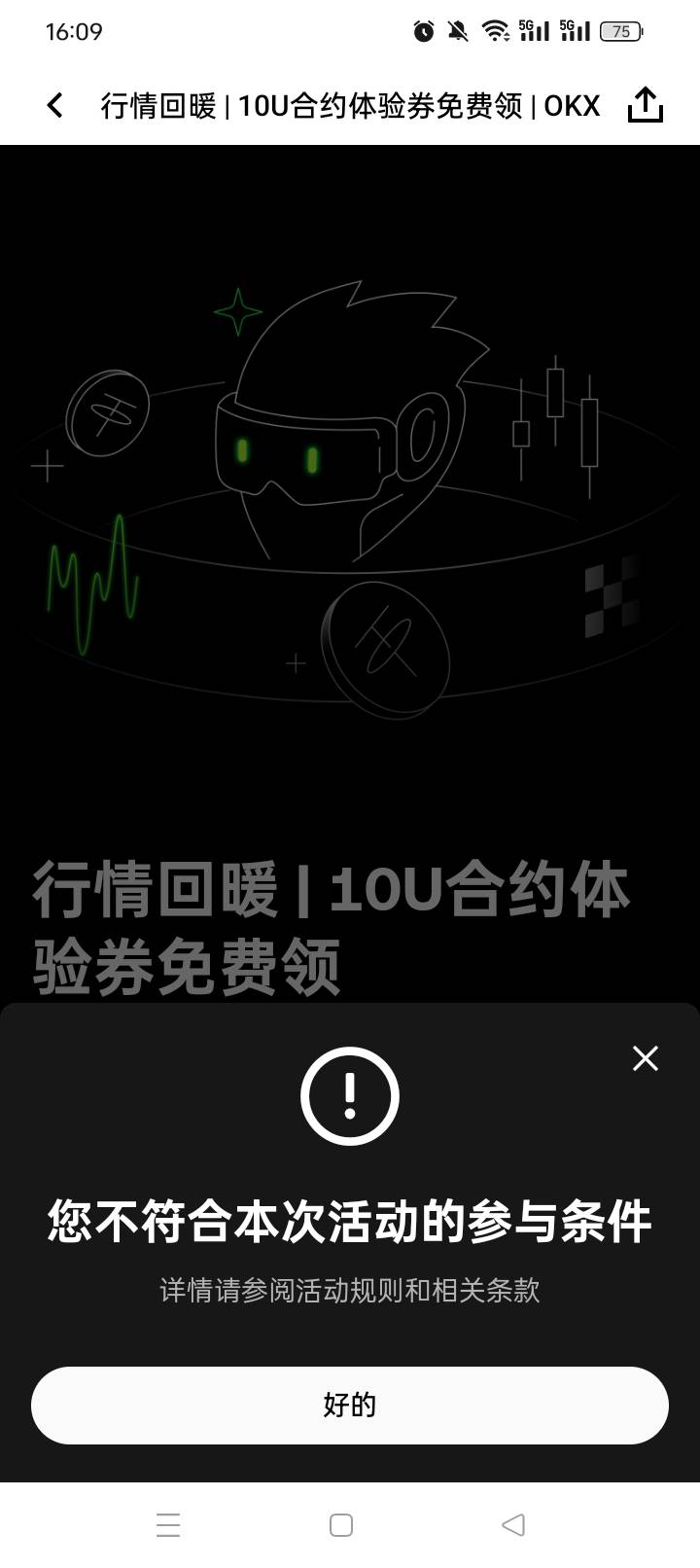 去年欧易送我10体验券，找了个波动大的，搞了2k多，这次直接不符合

41 / 作者:无羊毛111 / 