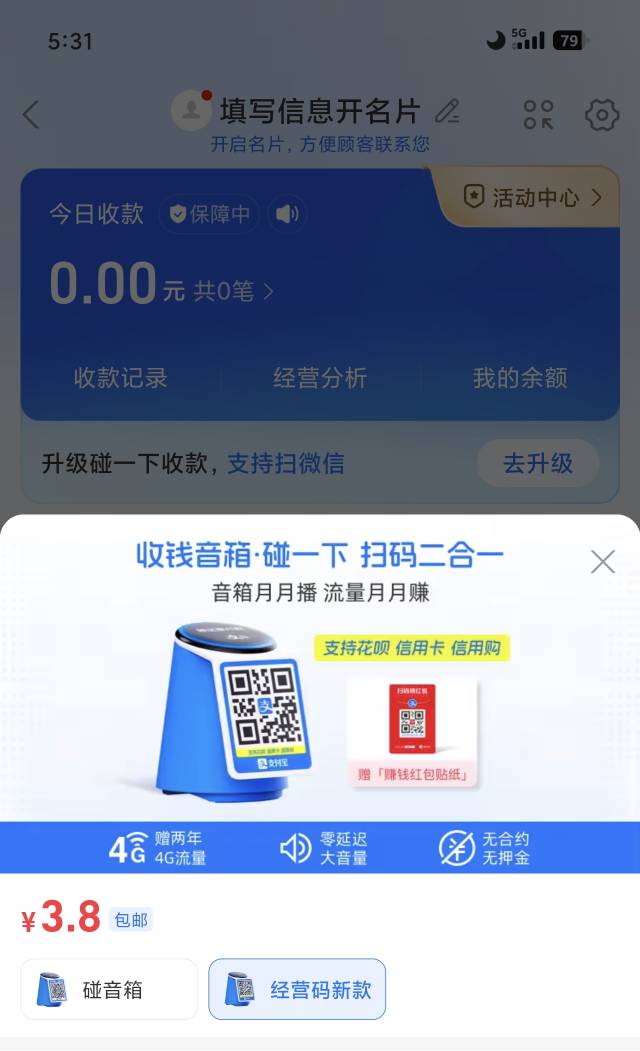 老哥们，3.8买个收款码音响，有润吗

53 / 作者:回不到的过去丶 / 
