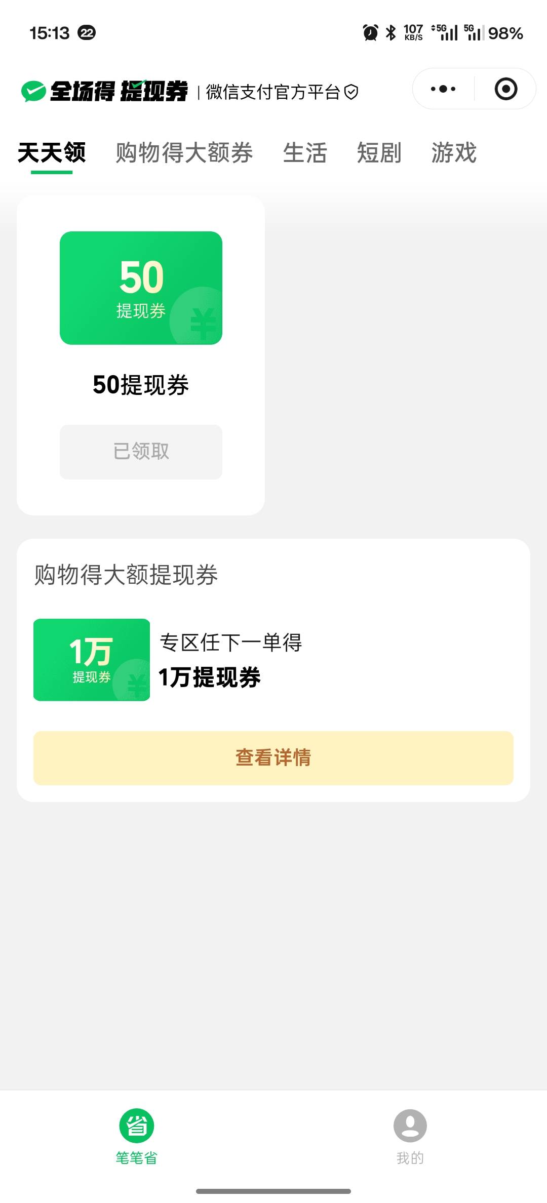 这个微信提现笔笔省有没有老哥搞过啊，它显示任意下一单给1万提现券，但是我点那个查98 / 作者:槐序 / 
