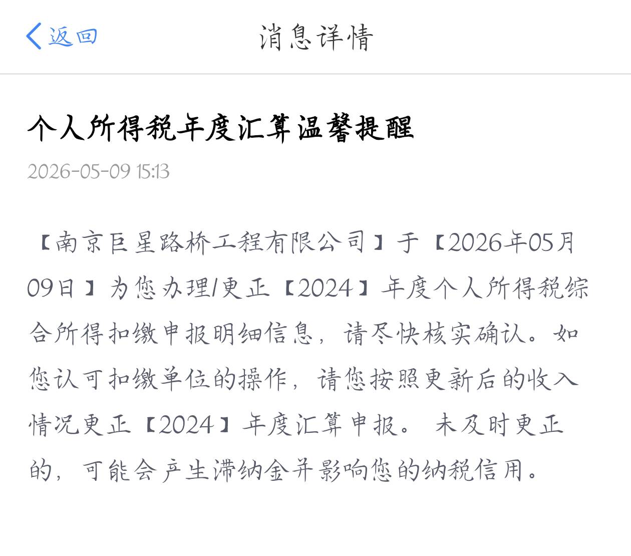 刚个税发来申报信息上去看到这家公司真猖狂，26年报了一个月，把我24年23年也修改上报33 / 作者:梦晨吖 / 