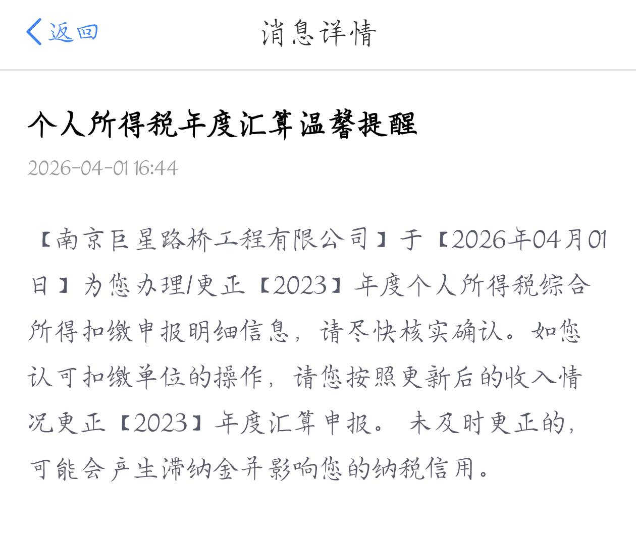 刚个税发来申报信息上去看到这家公司真猖狂，26年报了一个月，把我24年23年也修改上报76 / 作者:梦晨吖 / 
