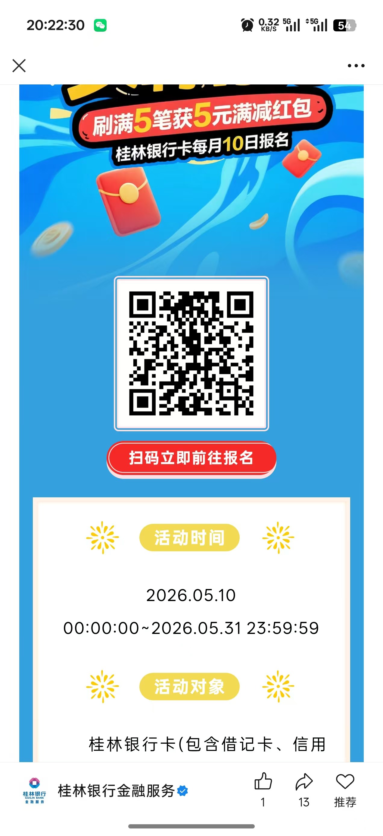桂林银行支付宝多刷有礼5元立减金活动40 / 作者:李二拐 / 