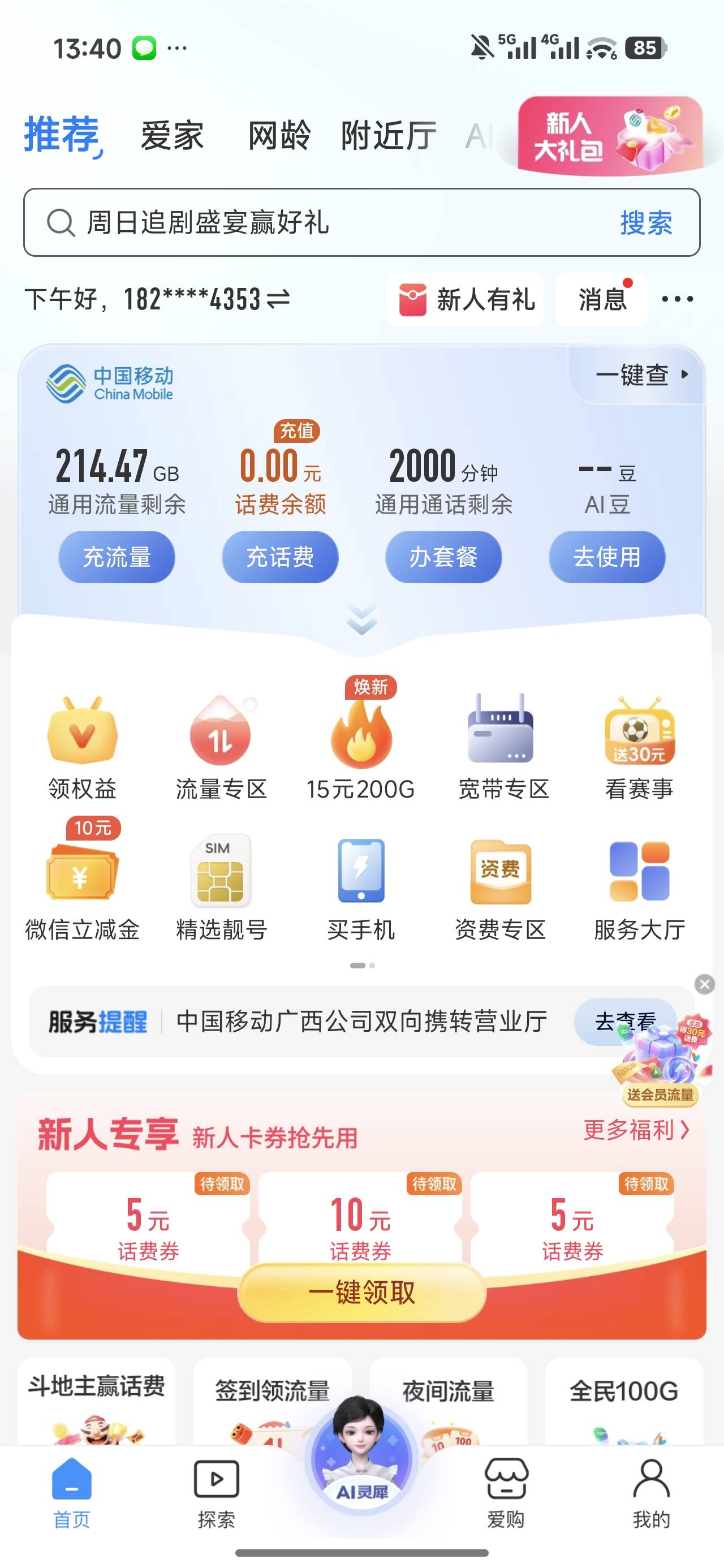 老哥们 这个有需要的自己去申请
广西移动 2000分钟+220G 邮寄到家自己激活
39一月

94 / 作者:申请毛真好玩 / 