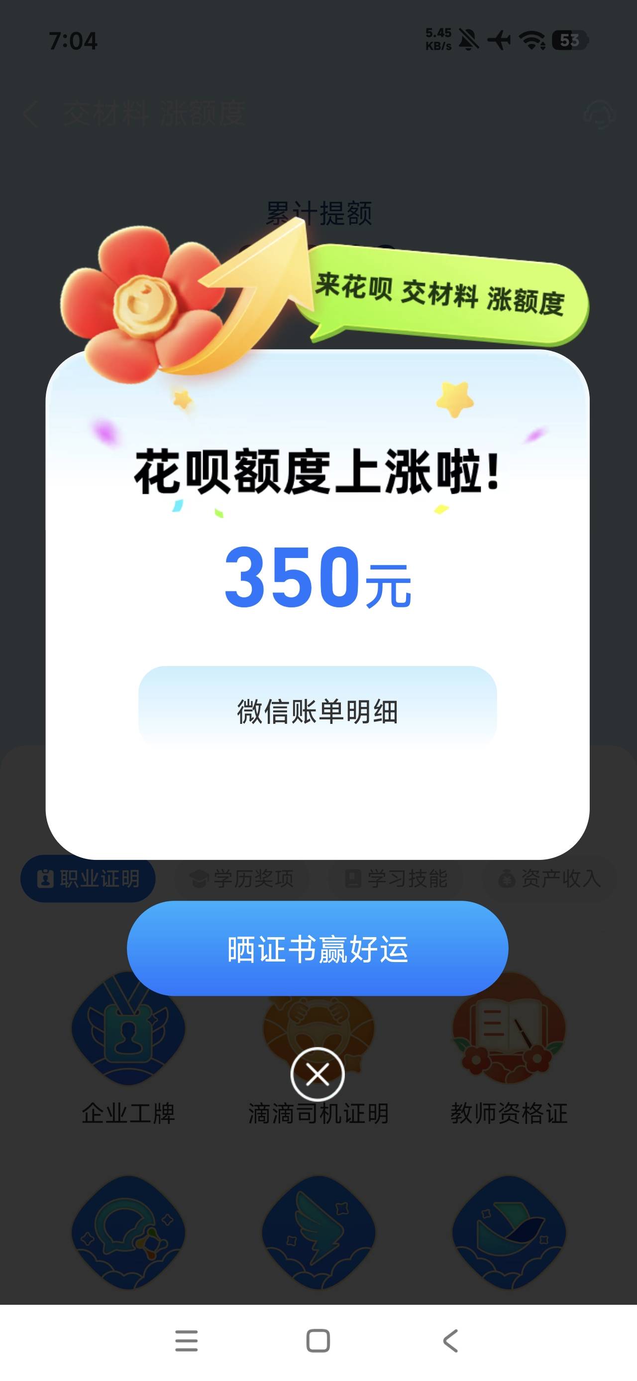 兄弟们花呗可以提交微信账单提升额度，还可以用美团月付，京东白条，微信分付都可以提62 / 作者:何复存在 / 