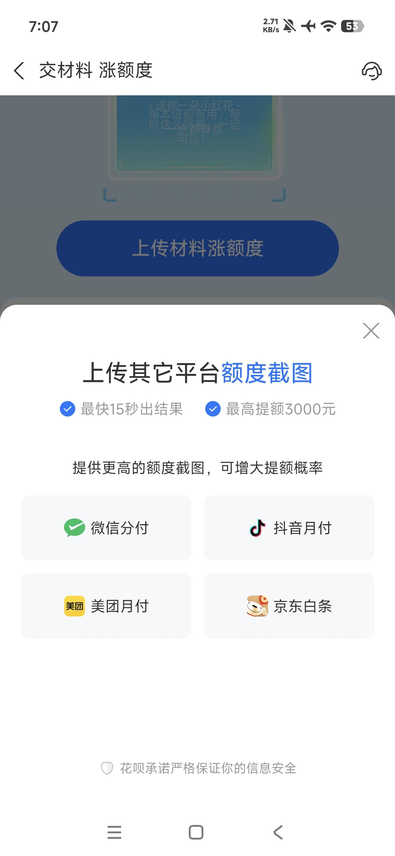 兄弟们花呗可以提交微信账单提升额度，还可以用美团月付，京东白条，微信分付都可以提93 / 作者:何复存在 / 