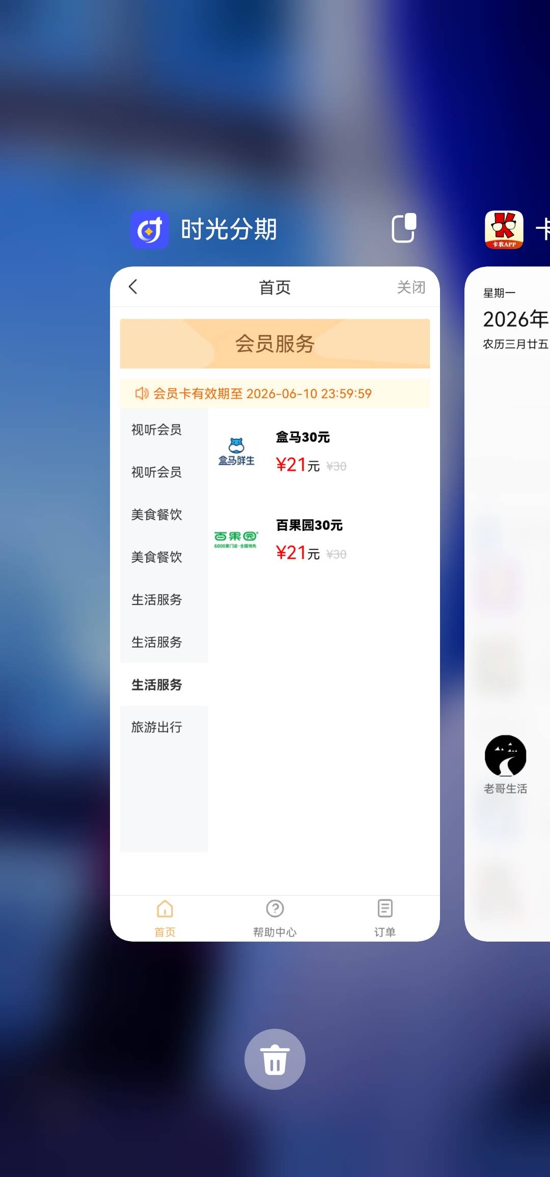 时光分期会员30元盒马能不能买啊？会不会反申请


99 / 作者:白云歌white / 