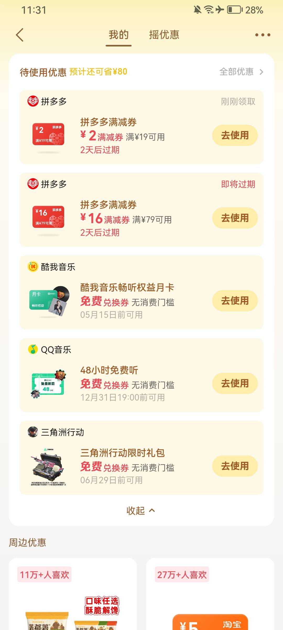 天天摇三次 结果全是这些。说好的立减金呢

21 / 作者:卧佛昆仑 / 