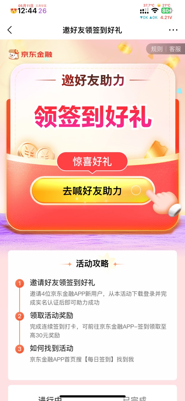 京东真不是人，就25还要拉人


39 / 作者:温暖. / 