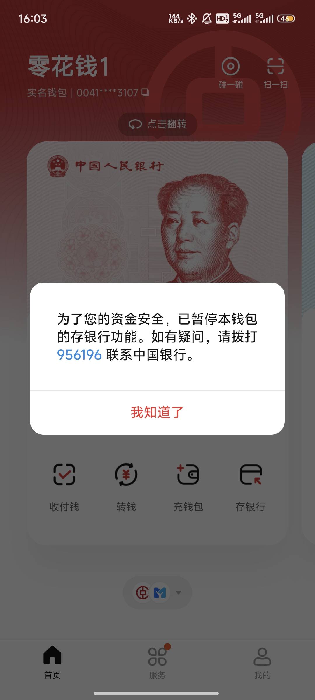 老哥们，中行钱包这种情况是不是无解了？

16 / 作者:大家辛苦 / 