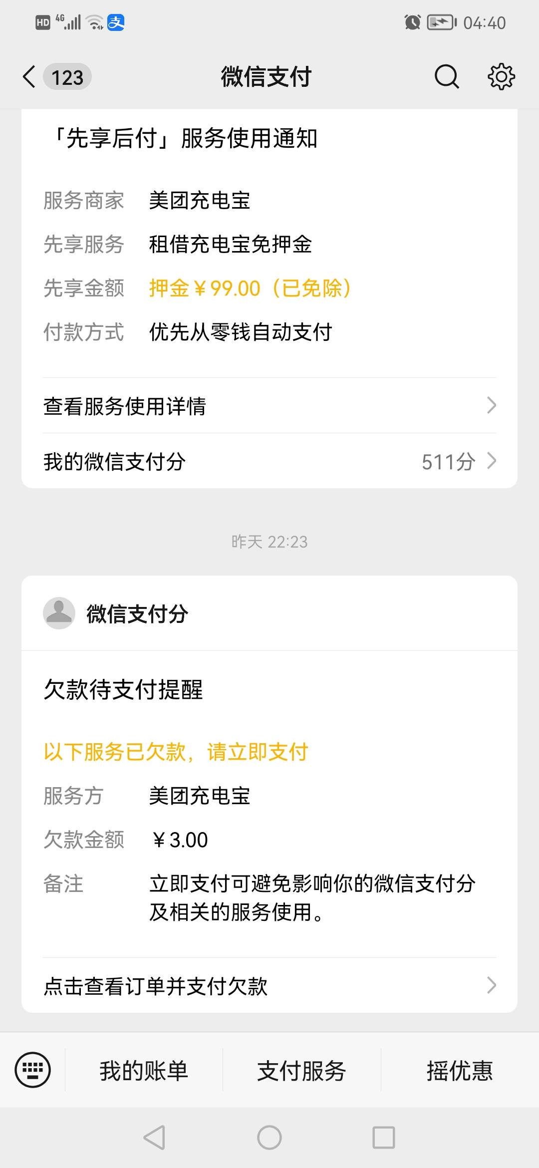 老哥们事情是这样的美团充电宝微信支付宝互通的试过，v欠了钱支付宝扫码要先给钱才能32 / 作者:ahp() / 