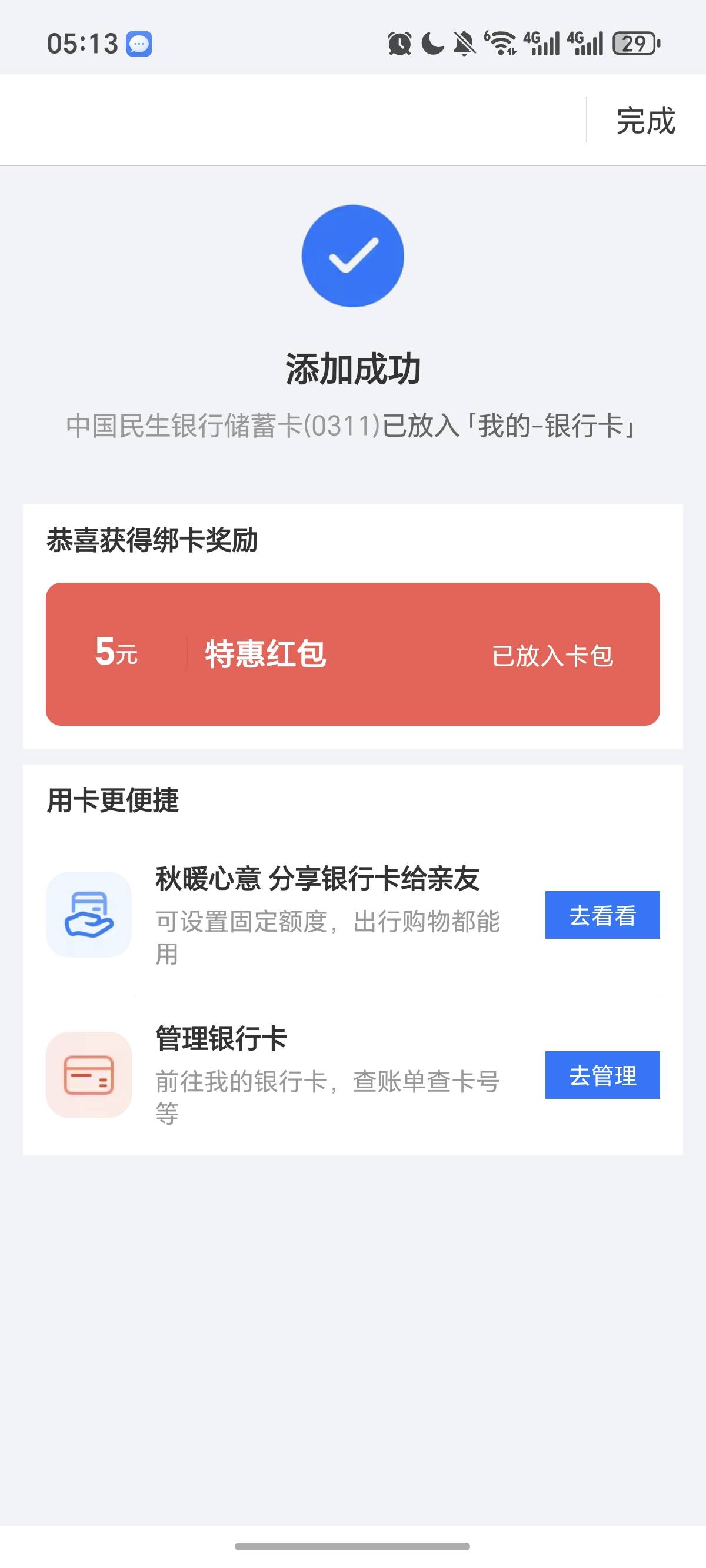 民生确实有。显示这个就可以绑


76 / 作者:逞强- / 