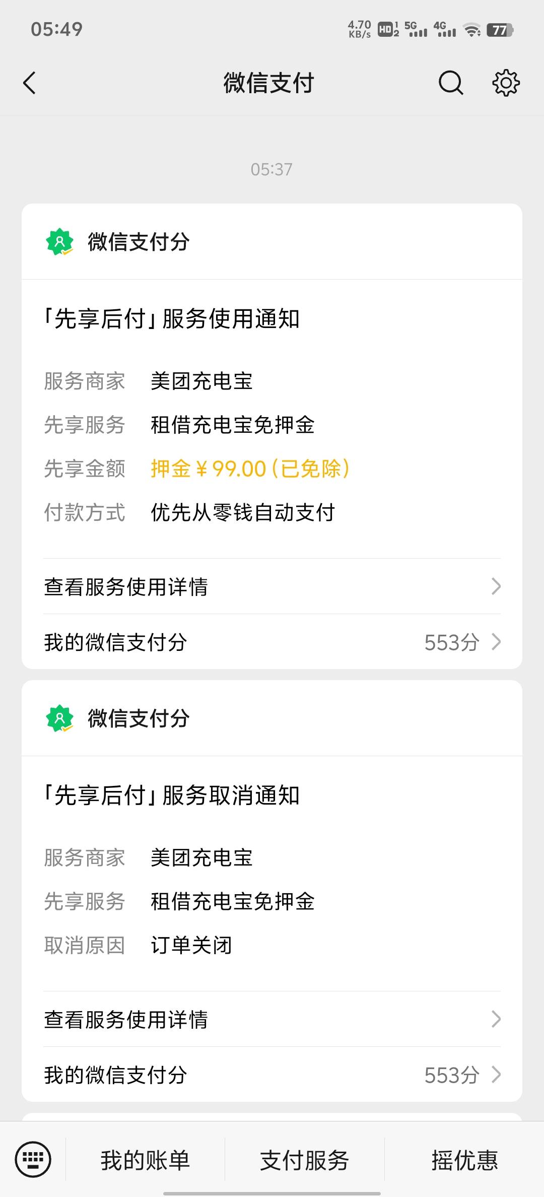 老哥们事情是这样的美团充电宝微信支付宝互通的试过，v欠了钱支付宝扫码要先给钱才能71 / 作者:罗曼蒂的小乌龟 / 