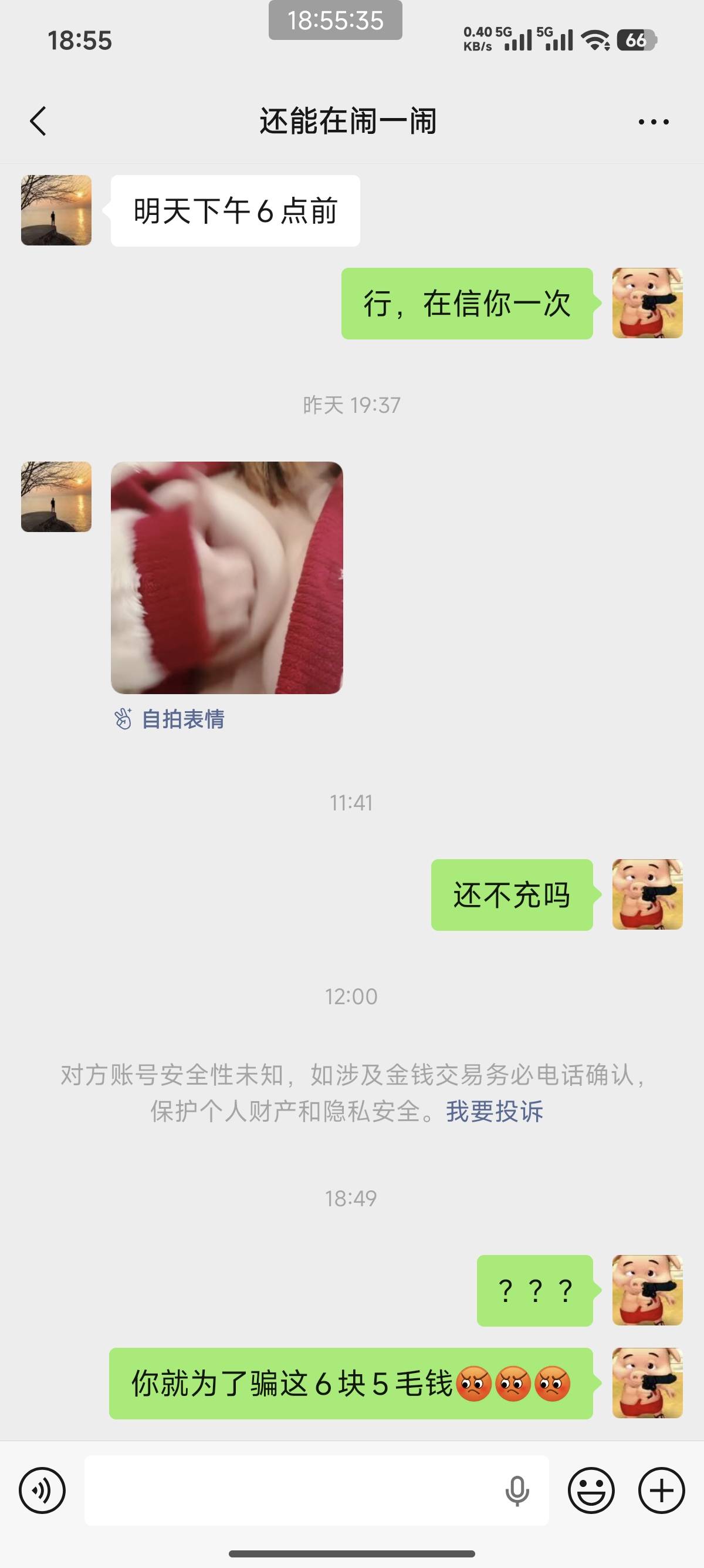 老哥们注意一下这个人吧，昨天说出8电费下午给我充，说先预支一下，好心先预支给它结58 / 作者:二三asl / 