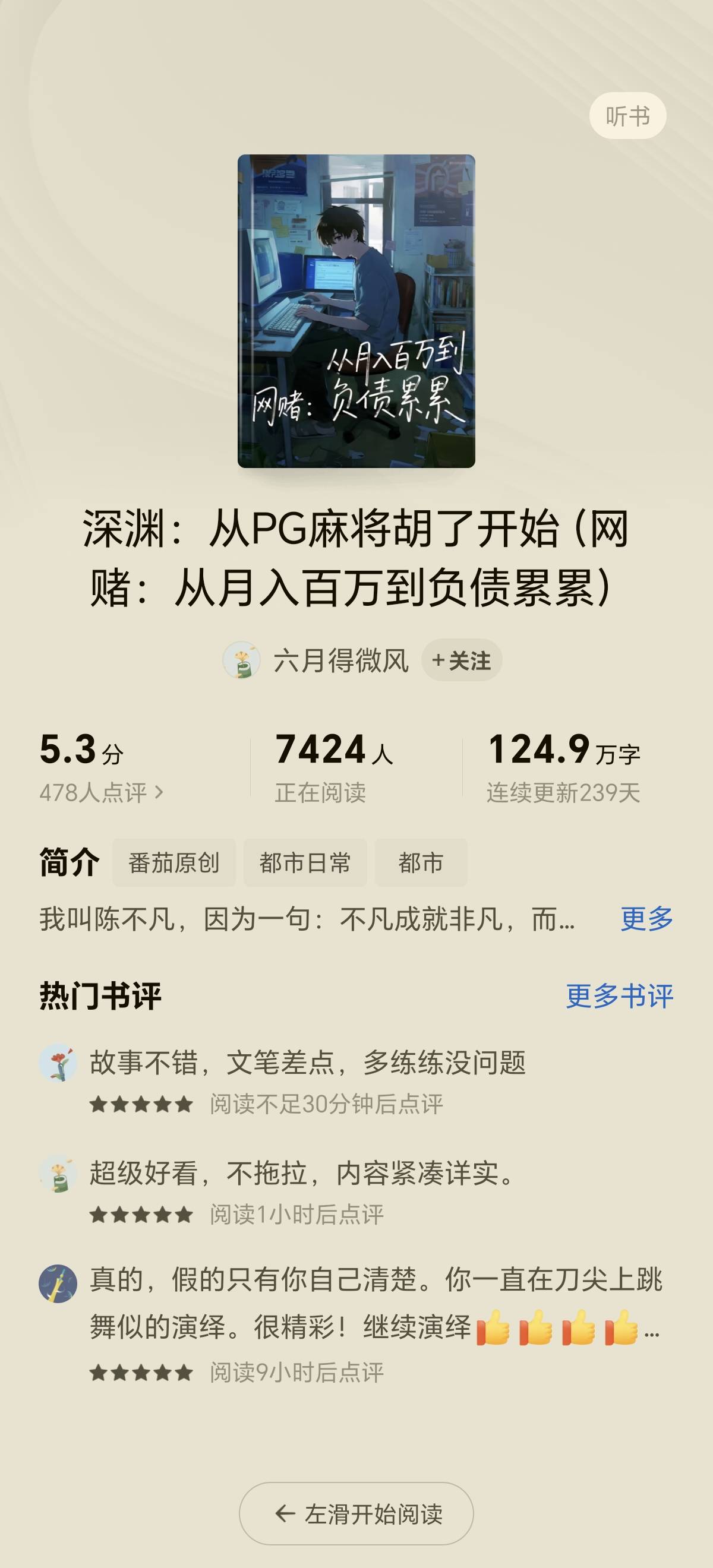 坚持一百万字了，虽然可能就赚了四五千。
但这个老哥作者的毅力，还是值得学.的。

72 / 作者:归凡无梦 / 