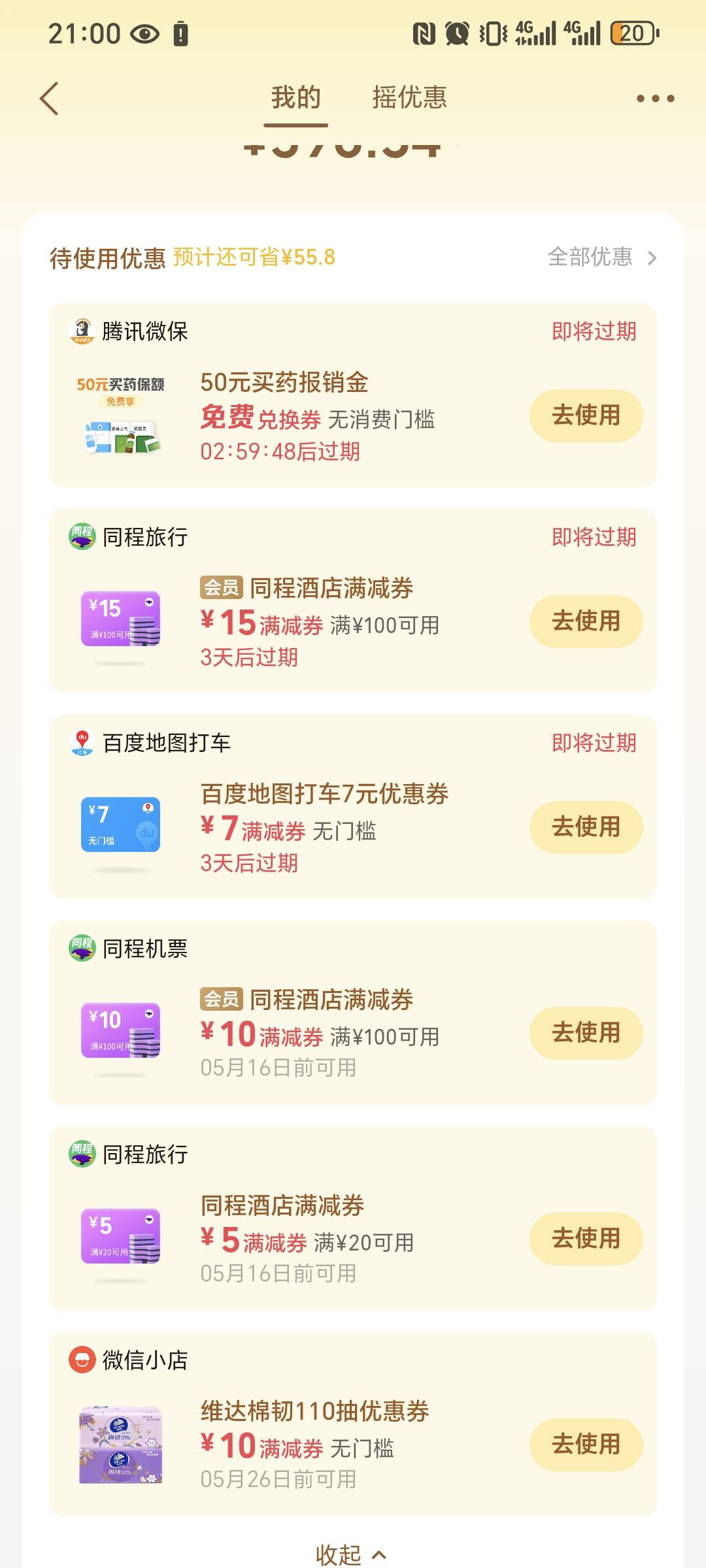 摇优惠 点我的往下拉有酒店卷 20-8的这个滴滴不错 订挂壁房的老哥可以看看 今天刚定了46 / 作者:我爱小小孟 / 