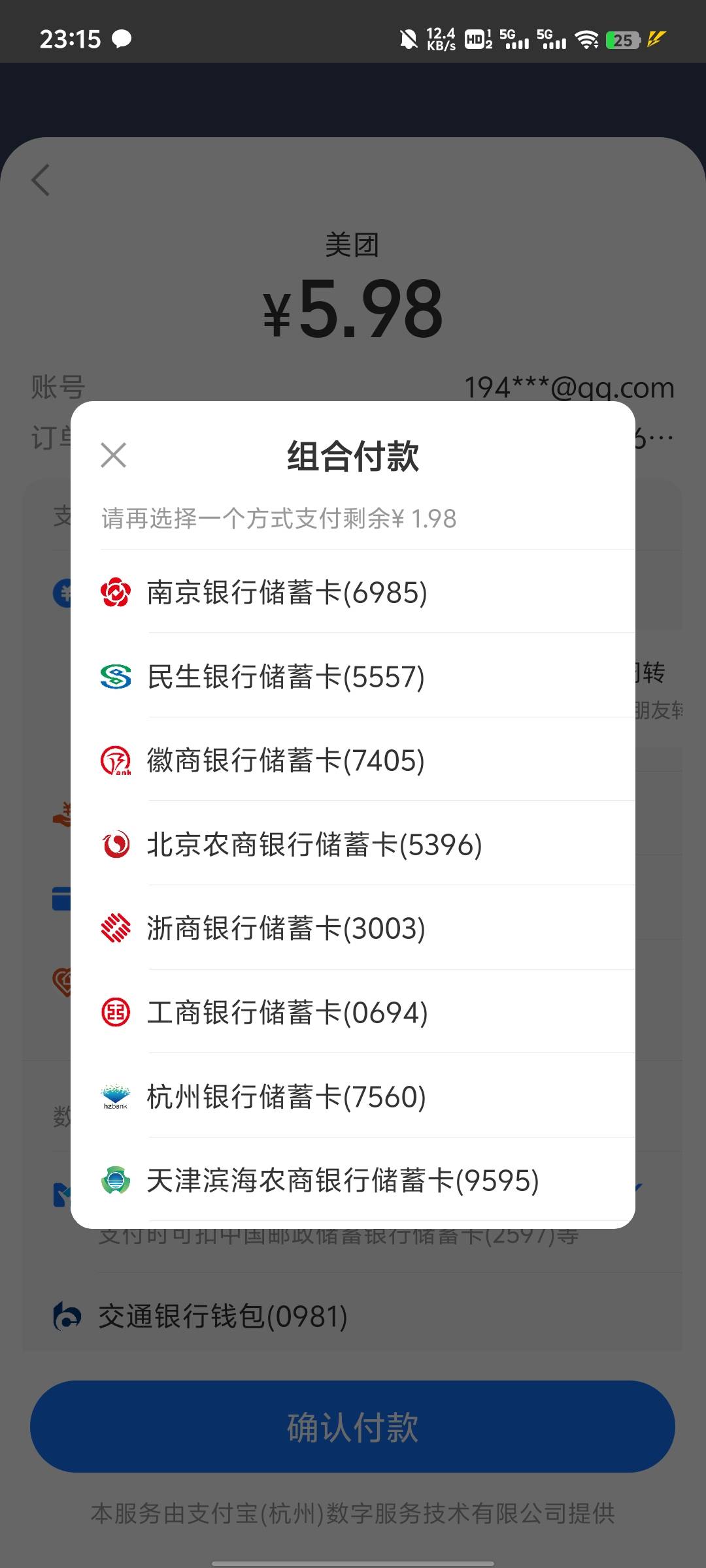 老哥们，支付宝绑了十来张实体卡。 十几张电子卡，付款的时候余额不够，然后剩下的组82 / 作者:提莫大王 / 
