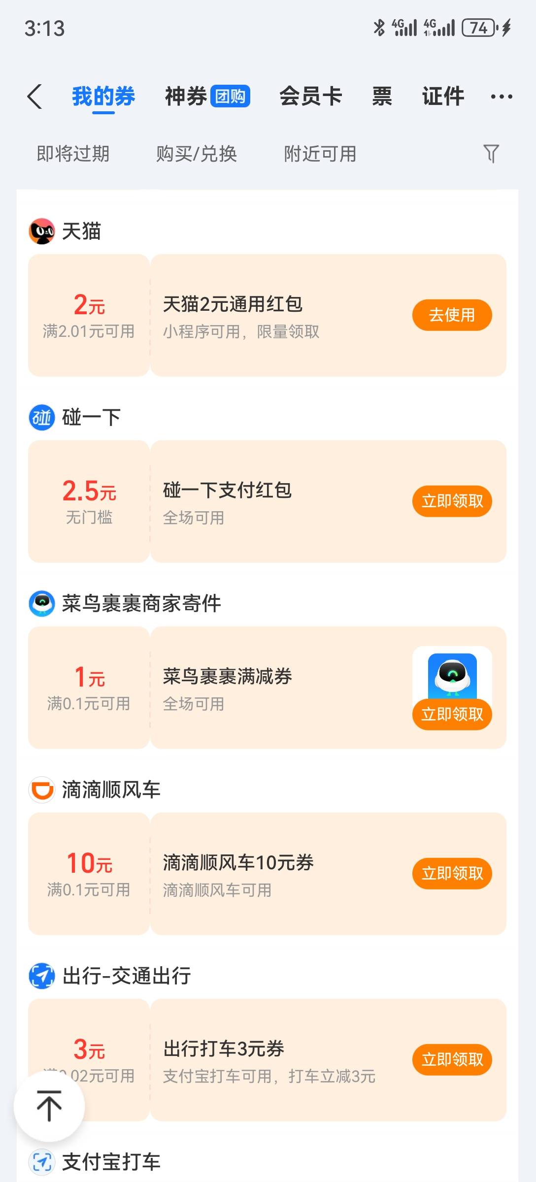 支付宝，卡包，下拉，碰下红包，2.5

15 / 作者:2026马年大吉 / 