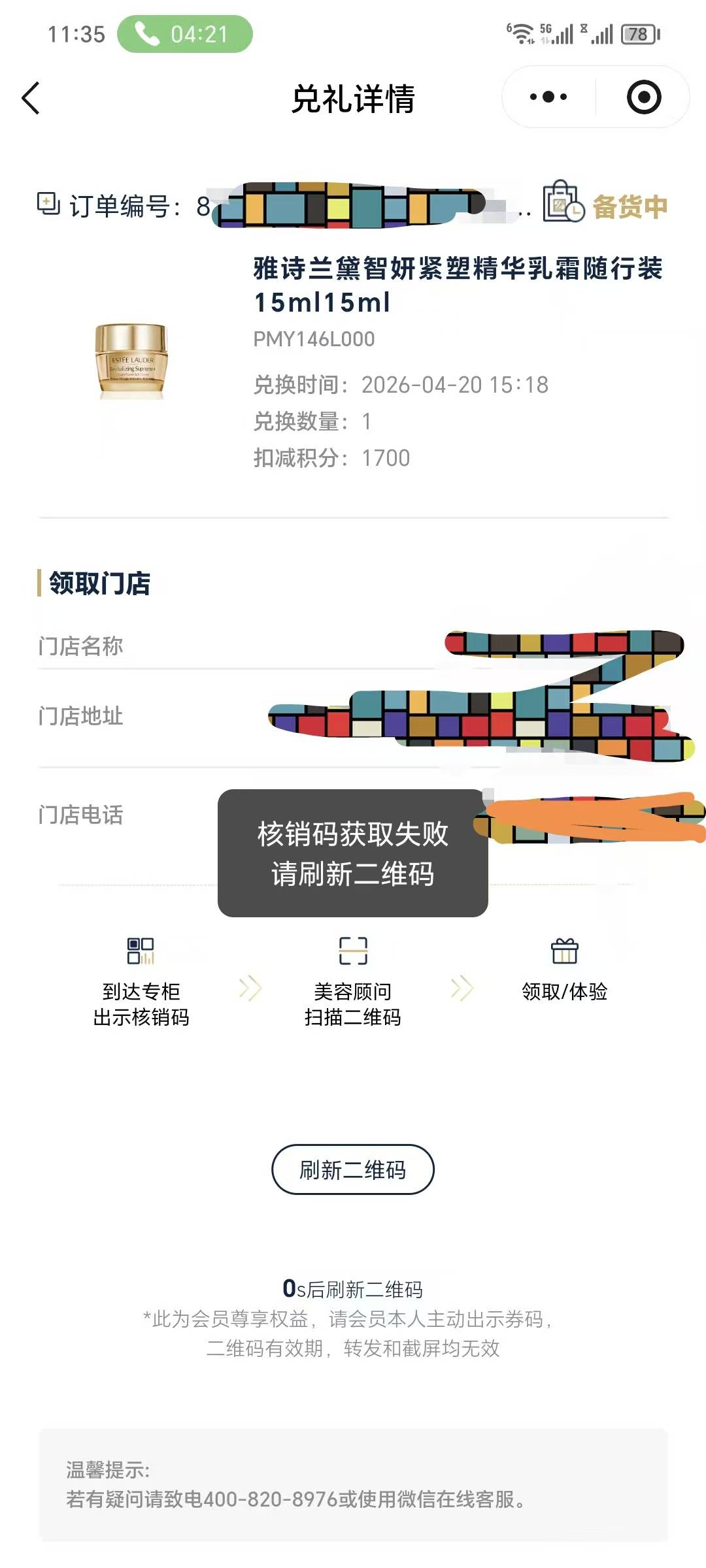 雅诗兰黛今天突然二维码一直失败，有老哥一样的吗？有办法解决吗？

24 / 作者:像 风一样的感觉 / 