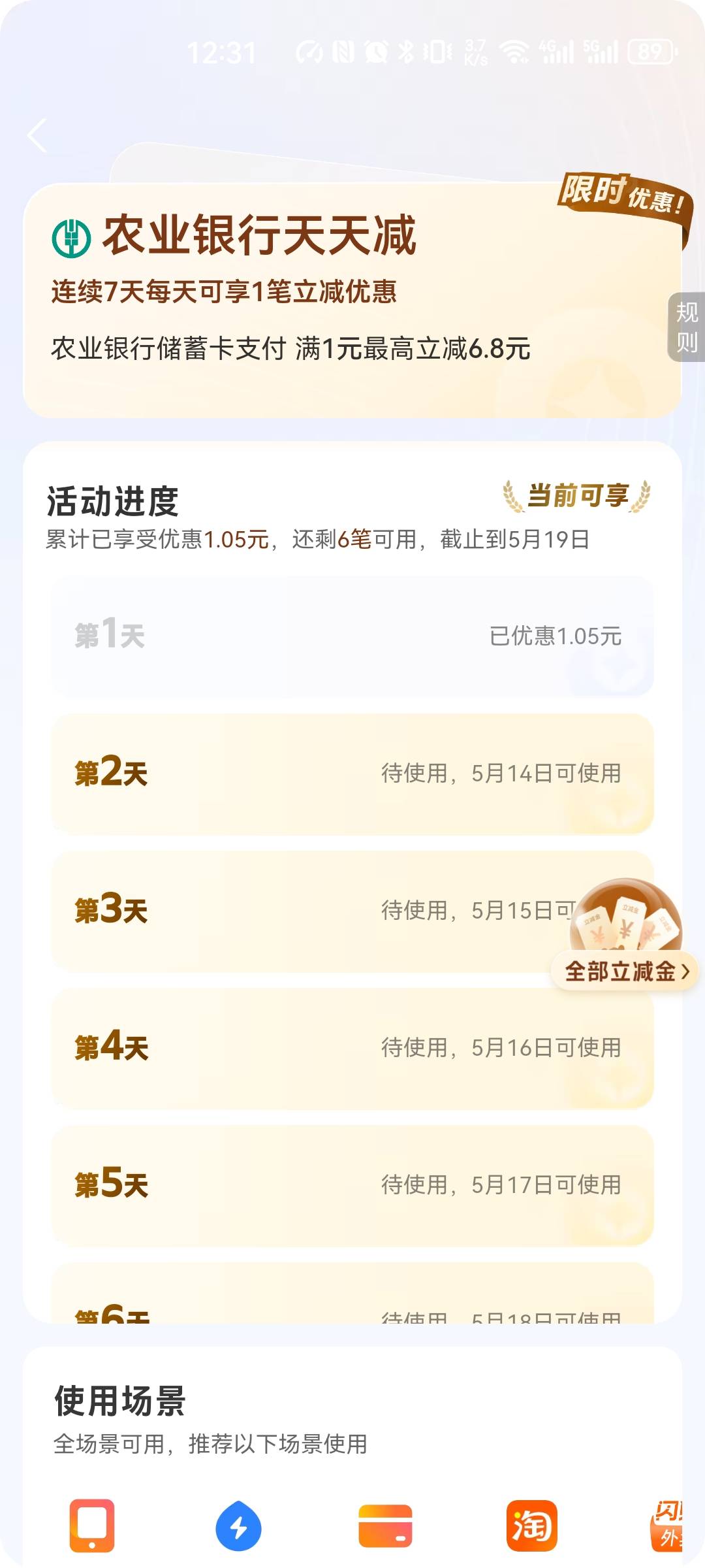 支付宝YHK页面，农行跳出立减金，连送七天，我支付出去才反应过来，最高是6.8

70 / 作者:无言888 / 