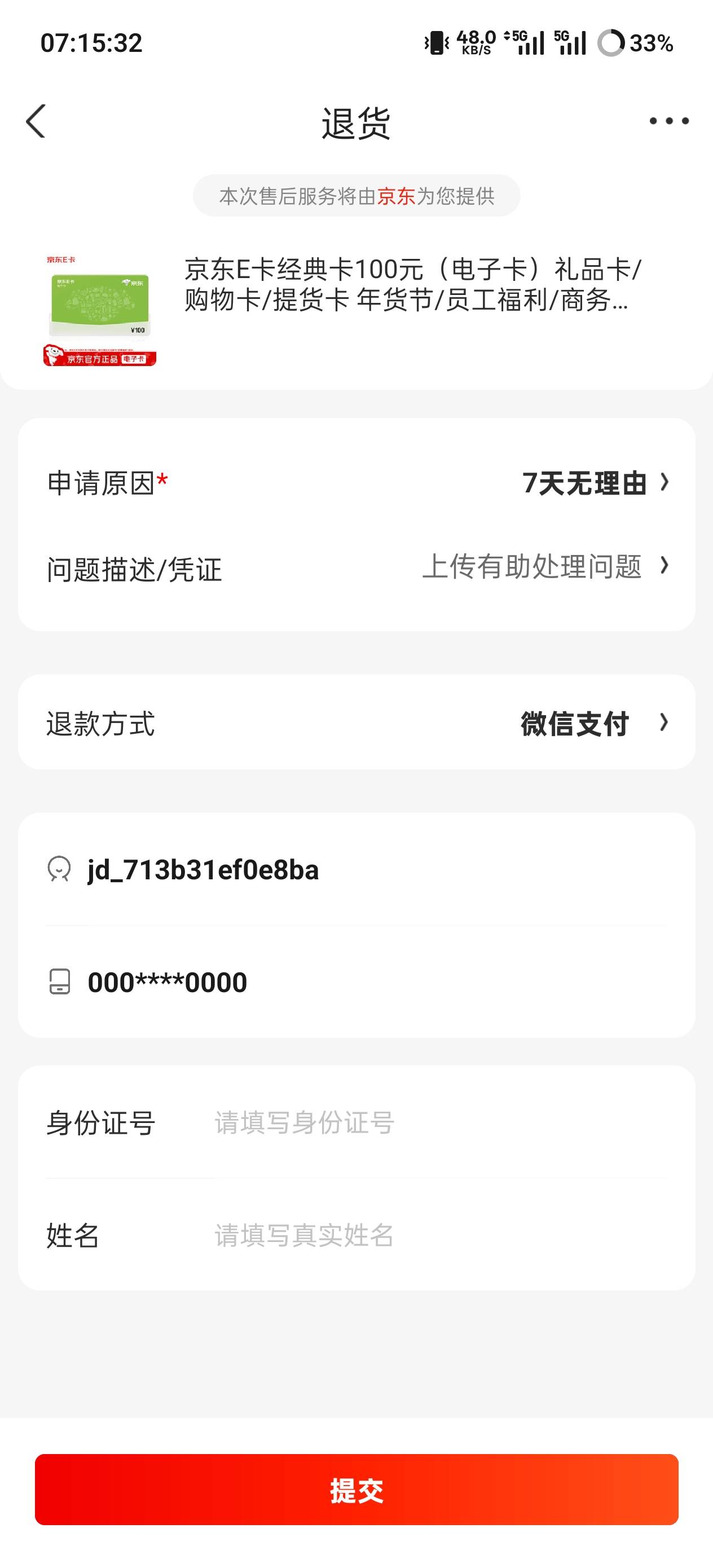 你们京东 E 卡退货，身份证都是填自己的吗？

3 / 作者:卡农11O⥳ / 