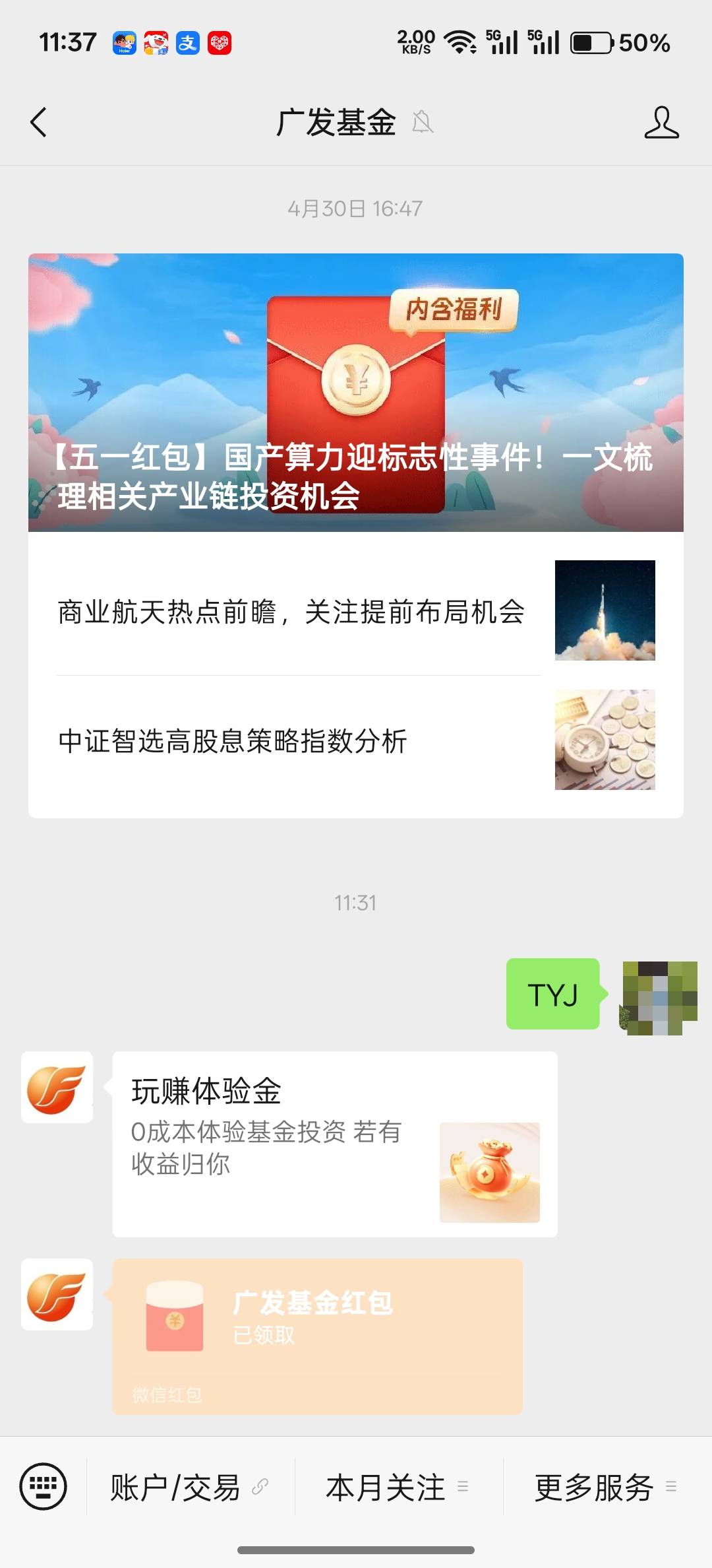 广发基金开过户的，直接公众号回复tyj,领取体验金，然后使用它，莫名其妙有红包，可能62 / 作者:卡死你的 / 
