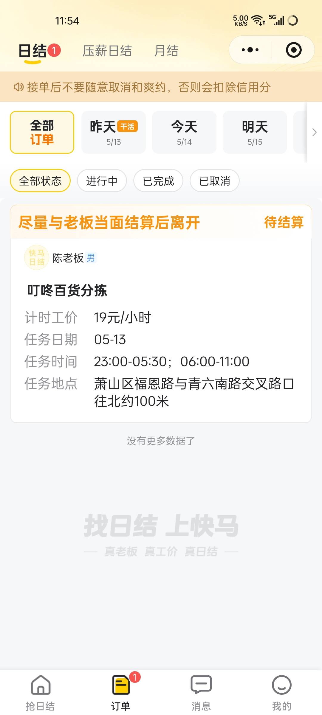 老哥们干日结  可以选择叮咚买菜没经验也要23.00干活  学.学到3点才正式开始干活

99 / 作者:王江还 / 