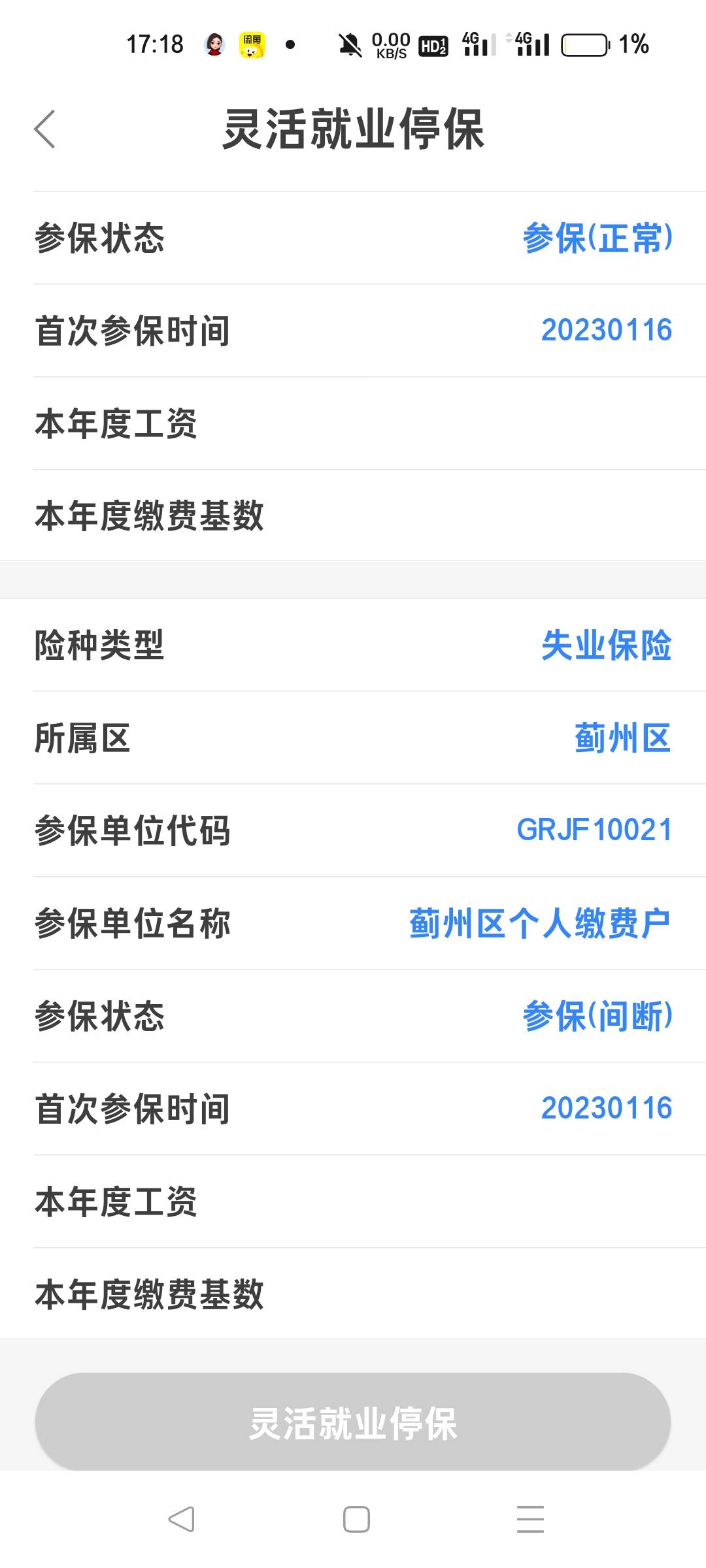 老哥们，之前挂比的时候，参保了这个，现在申请停掉，要多久才能交社保，现在公养马上96 / 作者:hdm / 
