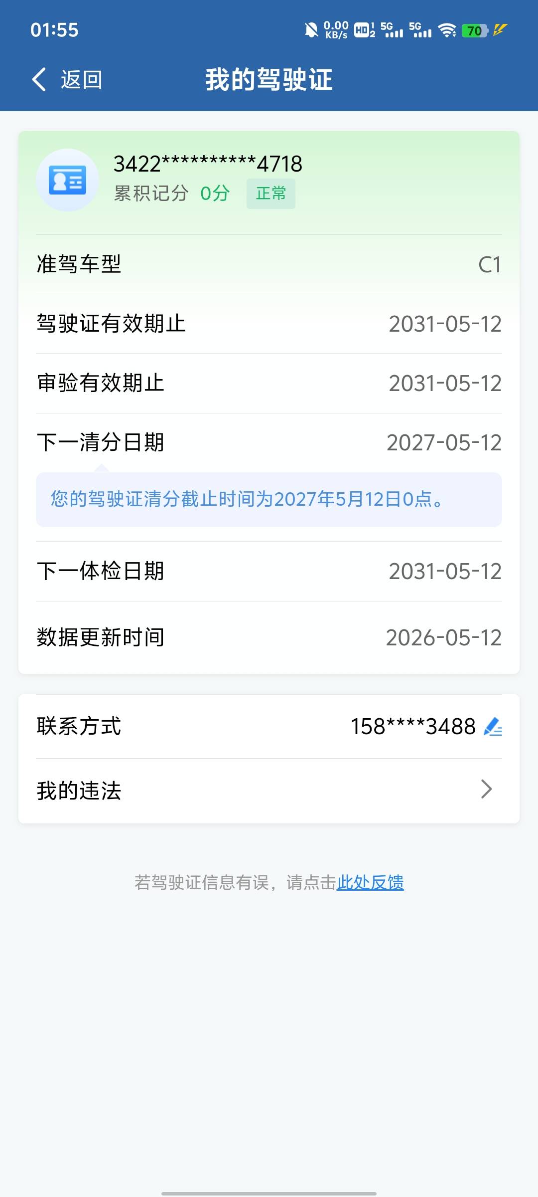 突然想起来驾驶证过了实.期了，去年5月12号拿的现在已经不是新手司机了，不知道可不可5 / 作者:提莫大王 / 