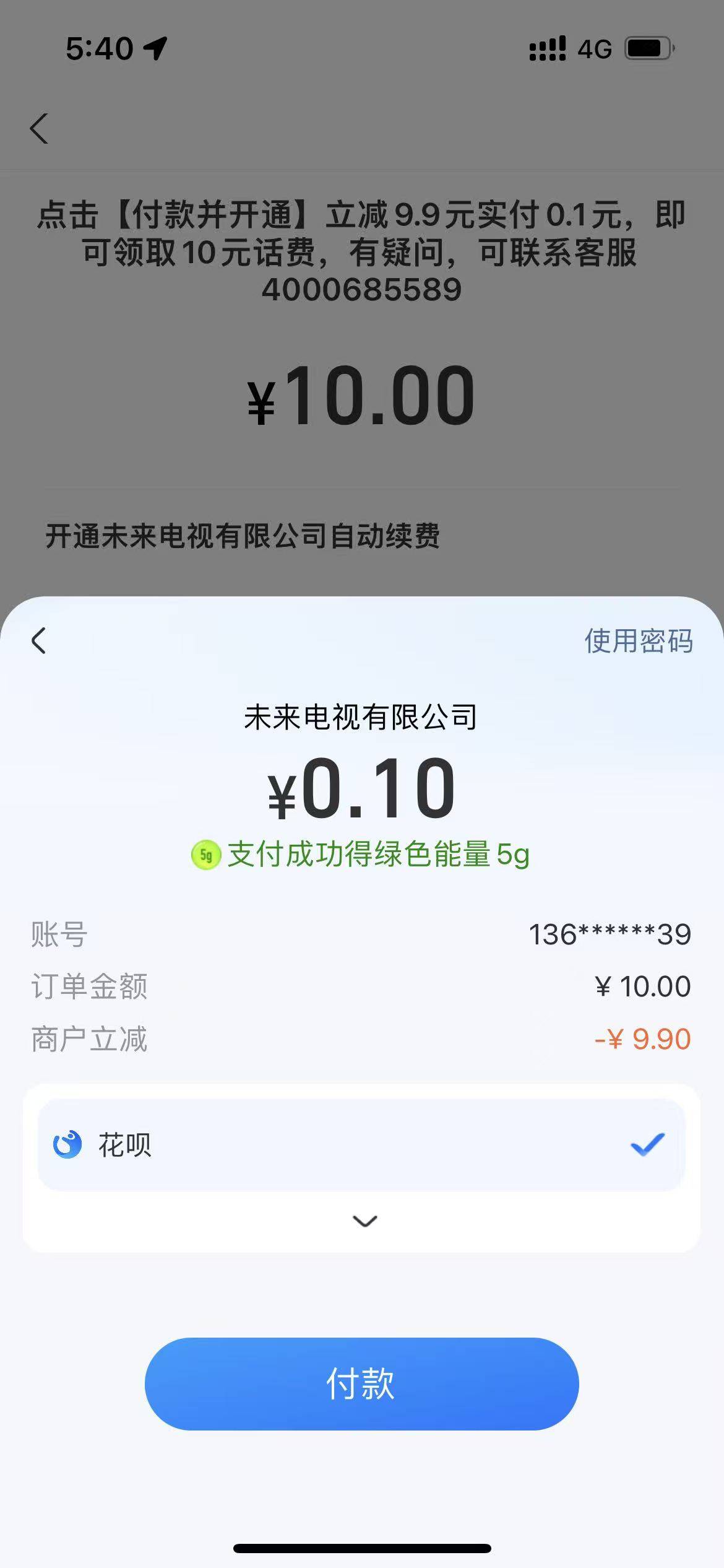 10话费的可以付吗？

42 / 作者:可乐爱茅台 / 