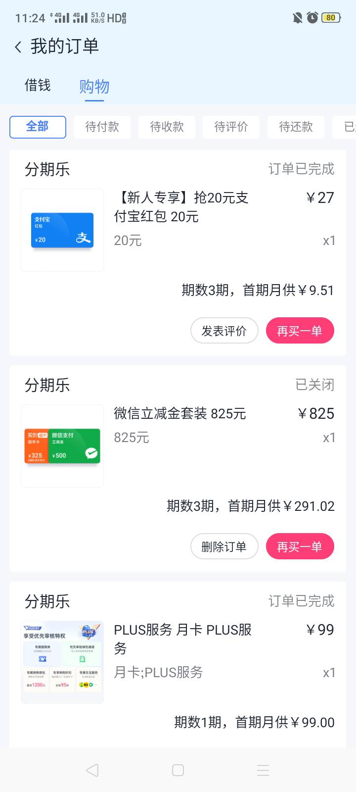 分期乐给我气笑了，我买了个普啦思会员99，终于松口给我一个购买20支付宝立减金的机会88 / 作者:我是你的爹地 / 