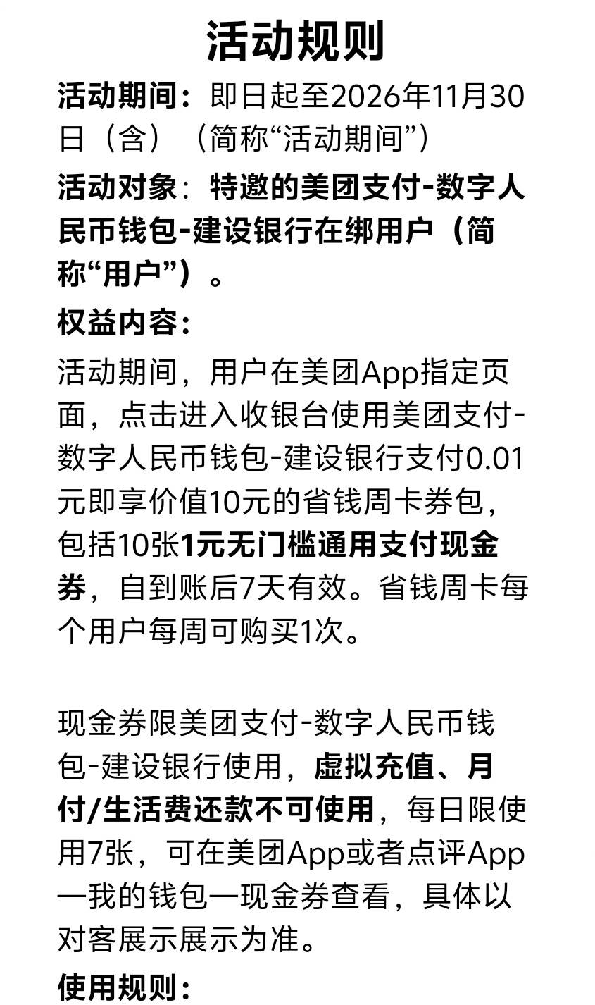 建行数币美团省钱周卡10元立减金


每周扫码，1分钱购：10元美团支付券，
https://cub13 / 作者:卡羊线报 / 
