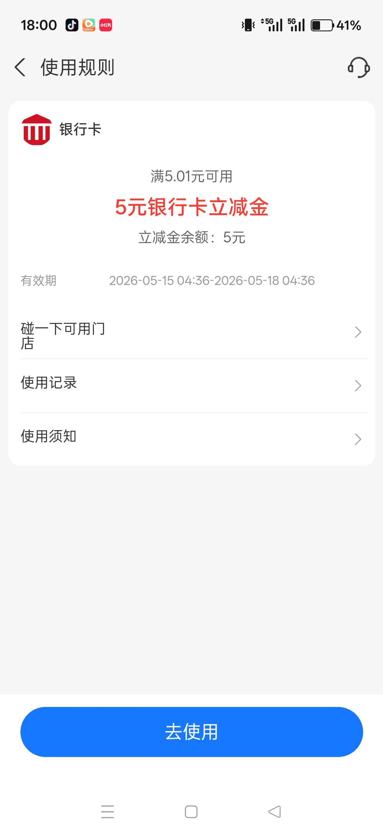 今天早上的5元碰一碰怎么不抵扣老哥们，废了吗？


41 / 作者:雄吖 / 