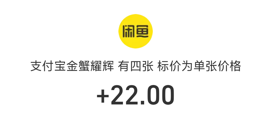 几个月前跟风的支付宝鲸探 金蟹耀辉 5.5一个卖了4个 之前没把握住高价机会挂几个月没19 / 作者:先天抽奖欧皇圣体 / 