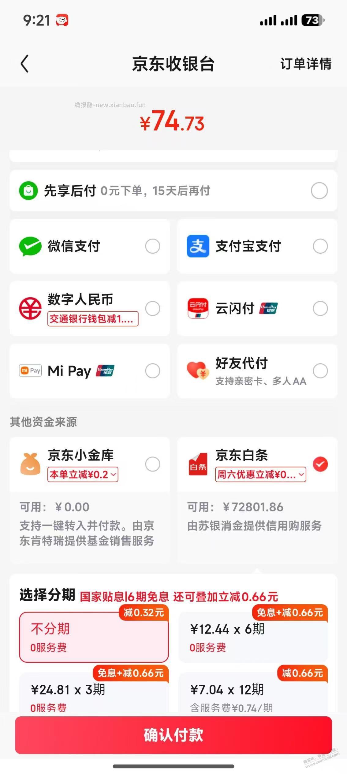 京东也在逐步开放支付宝支付？89 / 作者:李二拐 / 