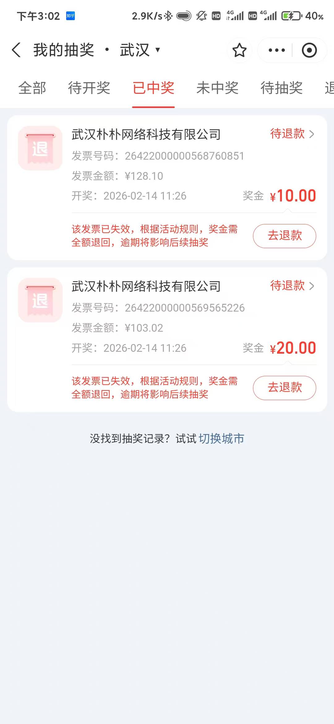 看老哥们一直在说发票的事，我就去看了下，之前参加武汉的活动，红冲的得退，云闪付的51 / 作者:盐枝柚梨 / 