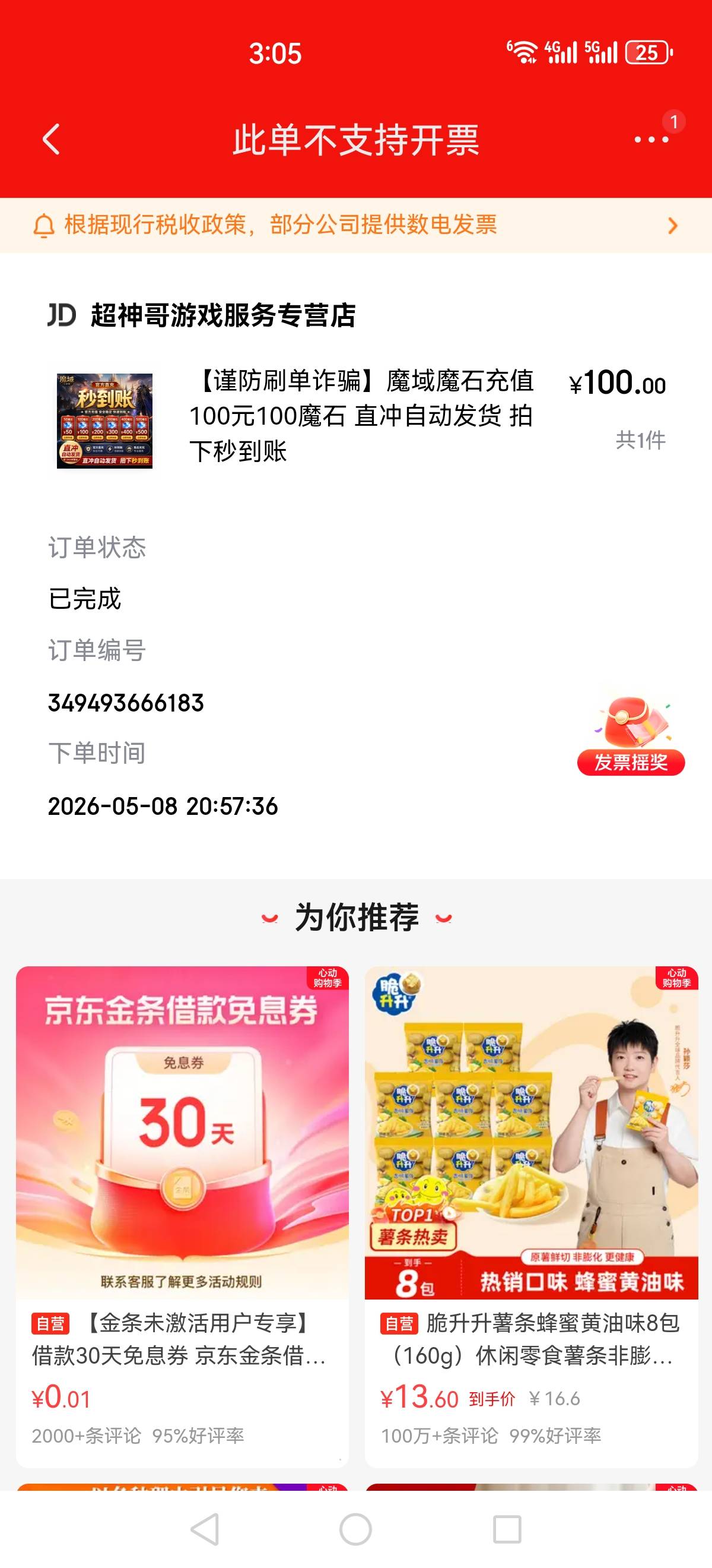 怎么我京东的都是此订单不支持开票？这样是不是就开不了啊

93 / 作者:再坏能有多坏 / 