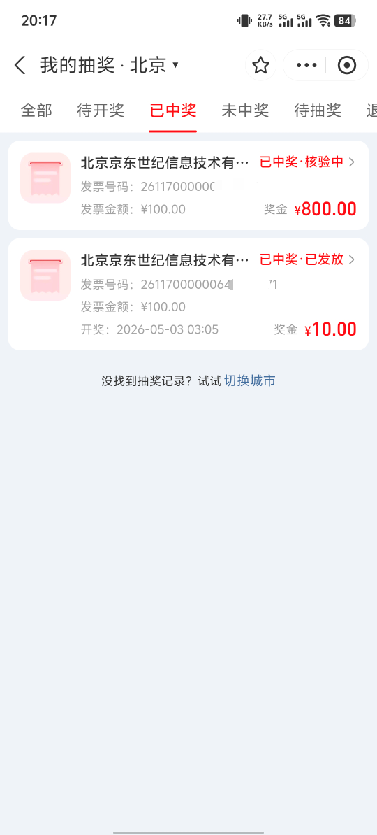 老哥们，用换开的票抽中的会到账吗，不会红冲吧作废吧，刚才我中800，zfb这里怎么还是73 / 作者:八方来财大展宏图 / 