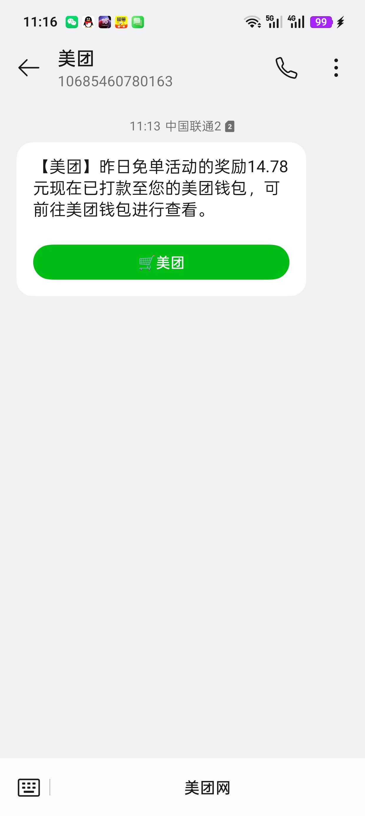 昨天没收到免单短信，今天发短信告诉我免单了

51 / 作者:卡农超管110 / 