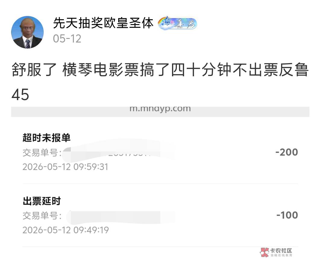 横琴电影票你们就买吧 一买一个不吱声 买两次全部出票失败 失败率百分之百 两次废了个51 / 作者:先天抽奖欧皇圣体 / 