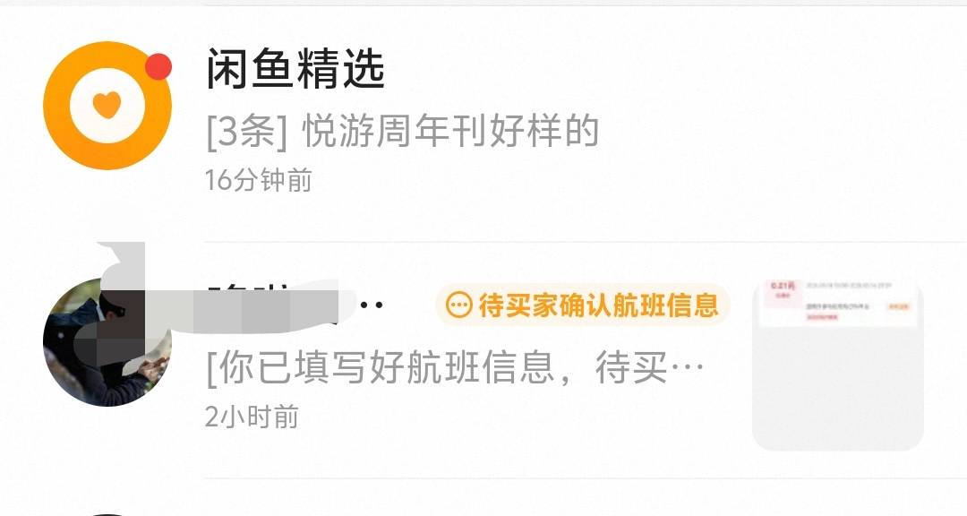 sm玩意，机票定了，就是不确认信息，这是不是没发货成功？他已经两天没上线了都。

86 / 作者:大老黑呀 / 