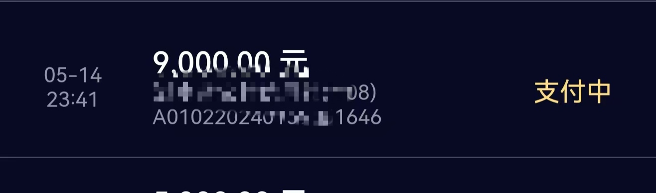 给个老哥申请了9000出来，一分辛苦费不给跑路了，真是不能相信
94 / 作者:马到成功$ / 