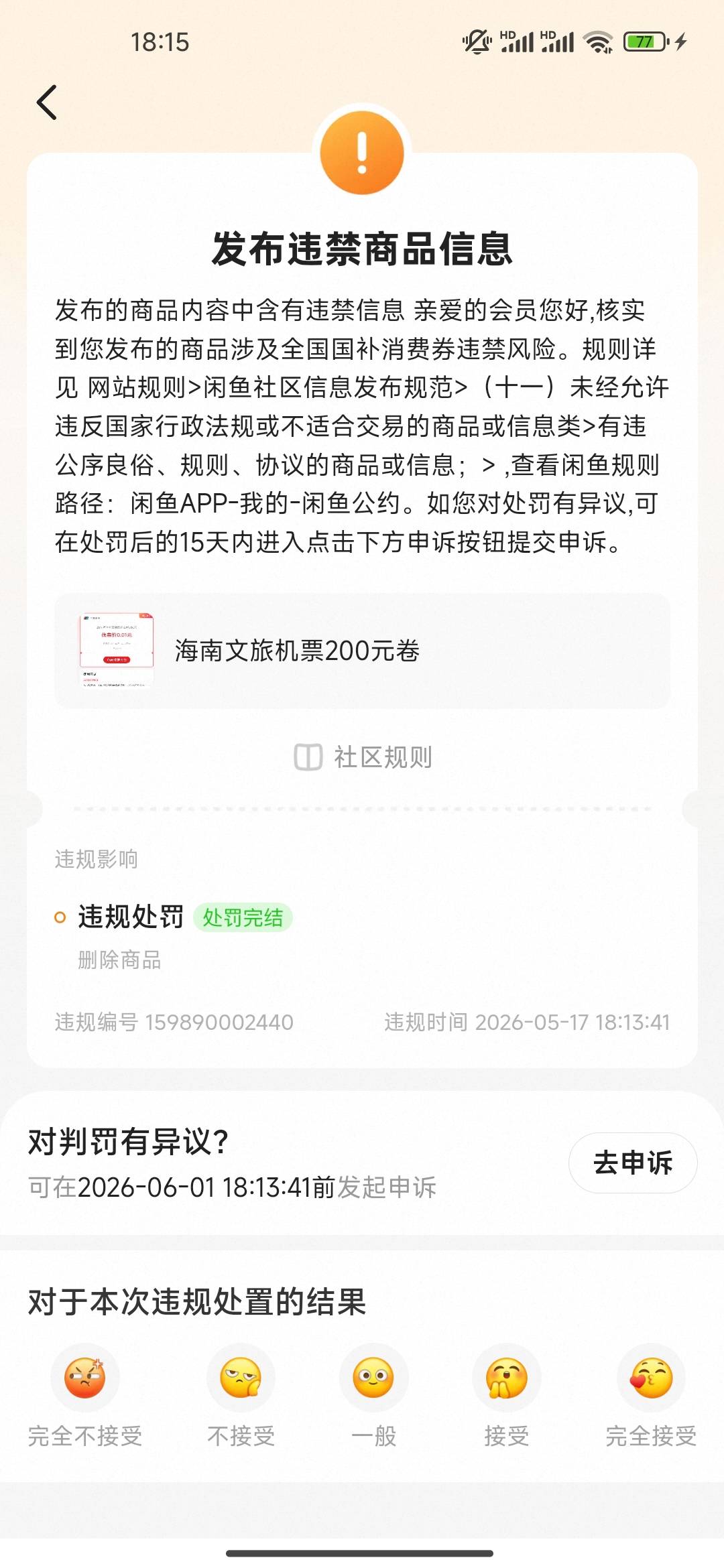 这啥情况？我机票都卖出去了，就是还没确认收货，咋还能收到处罚

56 / 作者:开开心心上岸 / 