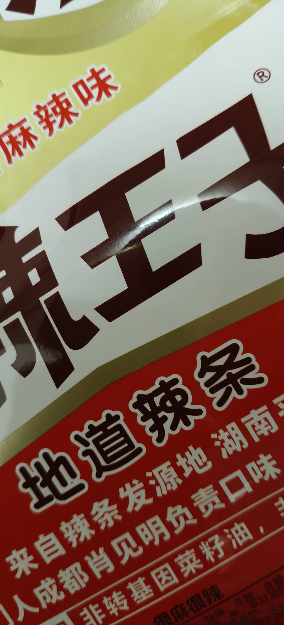 超市0元购的麻辣王子到了，一次吃了7包，感觉...20 / 作者:扛不住了老哥们 / 