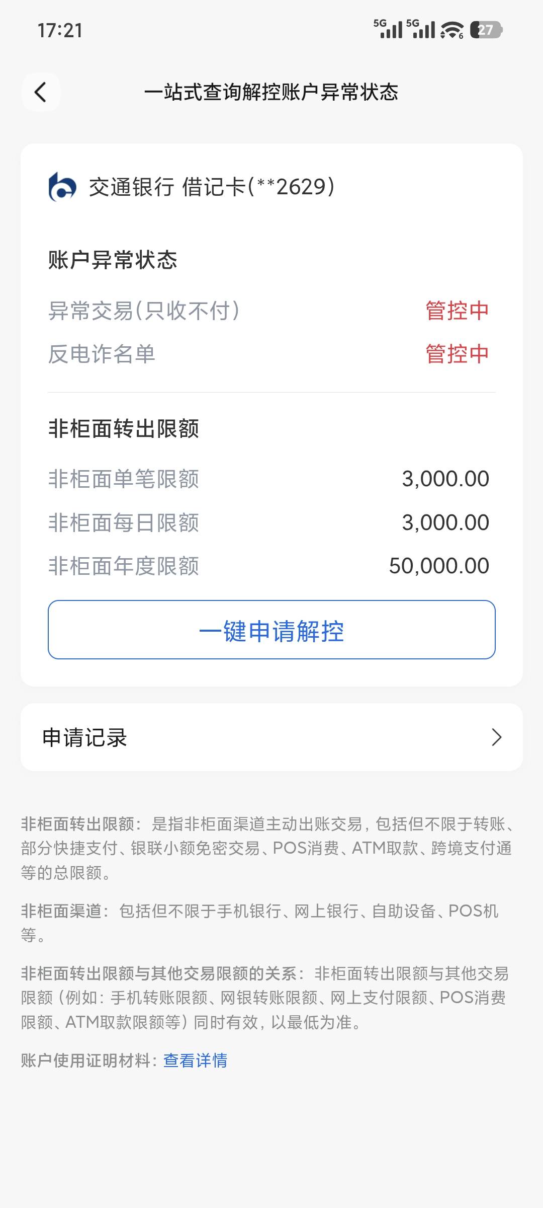交通银行管控，有老哥线上解开过么？上传了一次材料没通过，不知道整哪些

84 / 作者:jojo钻石之手 / 